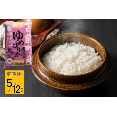 【定期便】【令和7年産・新米】北海道とままえ産ゆめぴりか　5kg×12ヵ月連続お届け