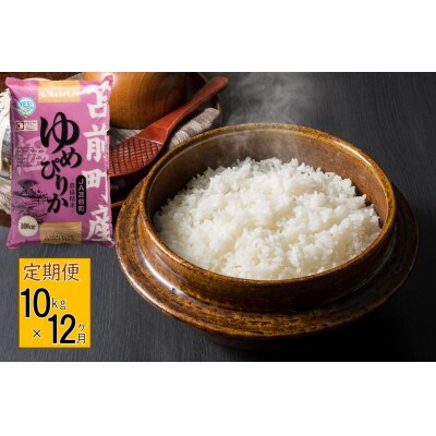 【定期便】【令和7年産】北海道とままえ産ゆめぴりか　10kg×12ヵ月連続お届け