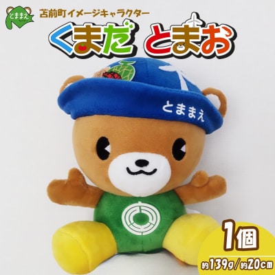 苫前町イメージキャラクター「くまだとまお」ぬいぐるみ ゆるキャラ マスコット rum35