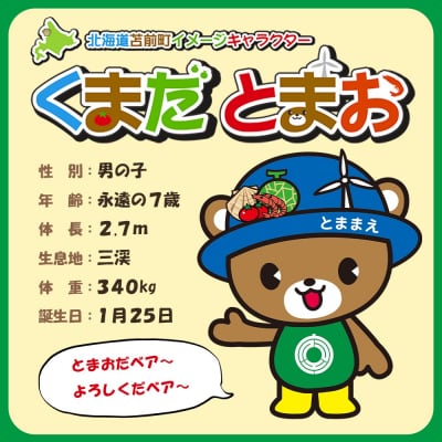 苫前町イメージキャラクター「くまだとまお」ぬいぐるみ ゆるキャラ マスコット rum35