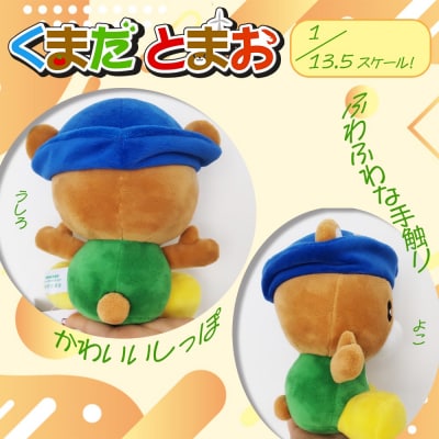 苫前町イメージキャラクター「くまだとまお」ぬいぐるみ ゆるキャラ マスコット rum35