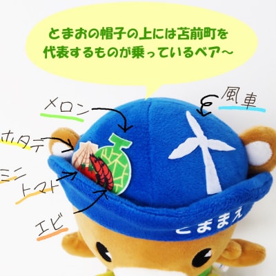 苫前町イメージキャラクター「くまだとまお」ぬいぐるみ ゆるキャラ マスコット rum35
