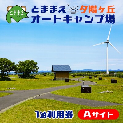 とままえ夕陽ケ丘オートキャンプ場 サイトA 一泊利用券 アウトドア 宿泊 旅行 親子 tom05