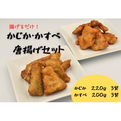 かじか かすべ 唐揚げセット 北海道苫前産 カジカ カスベ ガンギエイ からあげ kit17