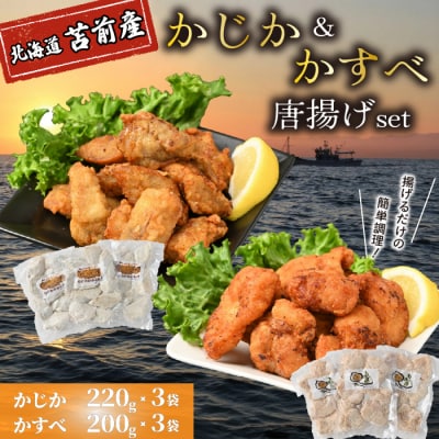 かじか かすべ 唐揚げセット 北海道苫前産 カジカ カスベ ガンギエイ からあげ kit17
