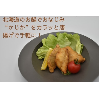 かじか かすべ 唐揚げセット 北海道苫前産 カジカ カスベ ガンギエイ からあげ kit17