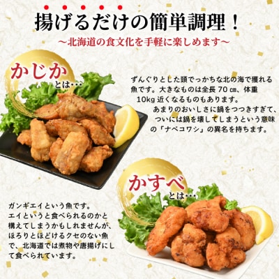かじか かすべ 唐揚げセット 北海道苫前産 カジカ カスベ ガンギエイ からあげ kit17