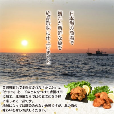 かじか かすべ 唐揚げセット 北海道苫前産 カジカ カスベ ガンギエイ からあげ kit17