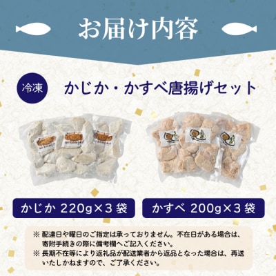 かじか かすべ 唐揚げセット 北海道苫前産 カジカ カスベ ガンギエイ からあげ kit17