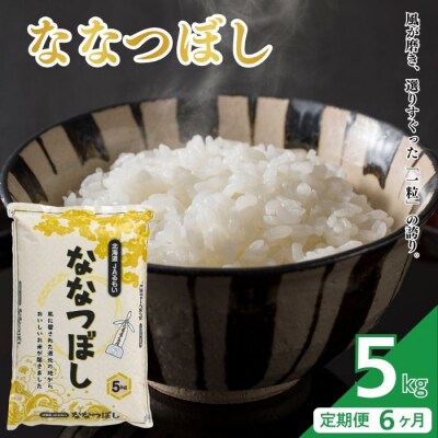 令和8年産 新米先行受付 北海道とままえ産 ななつぼし 5kg【定期便 6か月】 rum36