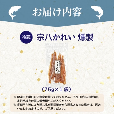 宗八かれい燻製 1袋 北海道苫前産 珍味 海鮮 海の幸 乾物 燻製 スモーク おつまみ kit18