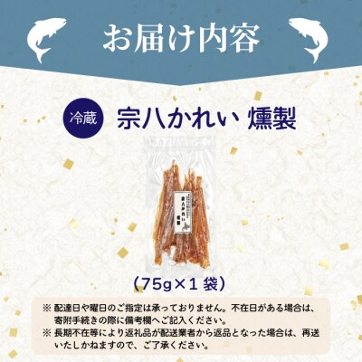宗八かれい燻製 1袋 北海道苫前産 珍味 海鮮 海の幸 乾物 燻製 スモーク おつまみ kit18