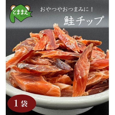北るもい漁協の鮭チップ　1袋(珍味・乾物・おつまみ・肴・さけ・サケ・しゃけ・シャケ)