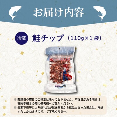 鮭チップ 1袋 北海道苫前産 珍味 海鮮 海の幸 乾物 おつまみ 肴 アテ サケ kit21