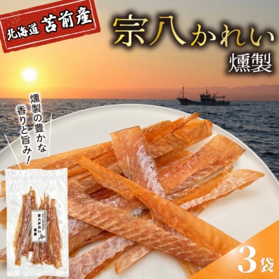 宗八かれい燻製 3袋 北海道苫前産 珍味 海鮮 海の幸 乾物 燻製 スモーク おつまみ kit22