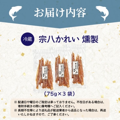宗八かれい燻製 3袋 北海道苫前産 珍味 海鮮 海の幸 乾物 燻製 スモーク おつまみ kit22