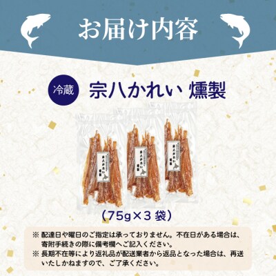 宗八かれい燻製 3袋 北海道苫前産 珍味 海鮮 海の幸 乾物 燻製 スモーク おつまみ kit22