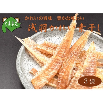 北るもい漁協の浅羽かれい素干し　3袋(北海道・珍味・乾物・おつまみ・肴・カレイ・鰈)