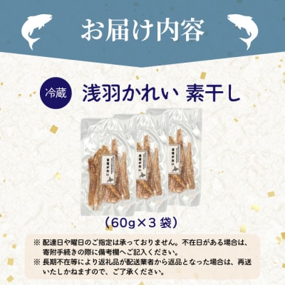 浅羽かれい素干し 3袋 北海道苫前産 珍味 海鮮 海の幸 乾物 おつまみ 肴 アテ kit23