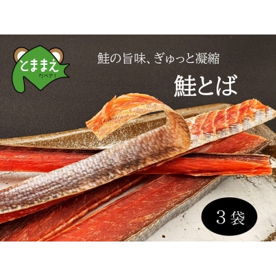 北るもい漁協の鮭とば　3袋(珍味・乾物・おつまみ・肴・さけ・サケ・しゃけ・シャケ)