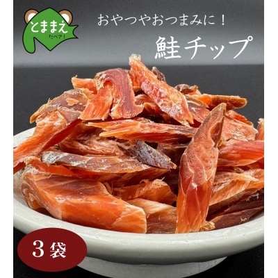 北るもい漁協の鮭チップ　3袋(珍味・乾物・おつまみ・肴・さけ・サケ・しゃけ・シャケ)