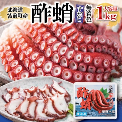 酢蛸 無着色 1kg 北海道苫前産 ミズダコ使用 酢ダコ 酢だこ たこ 北海道産 hos05