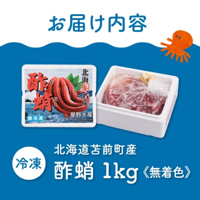 酢蛸 無着色 1kg 北海道苫前産 ミズダコ使用 酢ダコ 酢だこ たこ 北海道産 hos05
