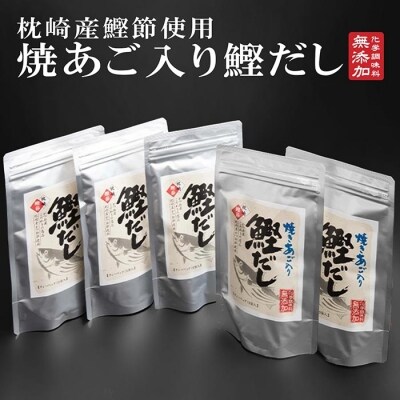 枕崎産鰹節使用 焼あご入り鰹だし