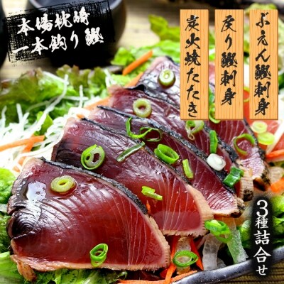 本場枕崎産 一本釣り ぶえん鰹刺身 たたき 戻り鰹 詰め合わ 計3種類 タレ付 鰹 かつお タタキ お礼品詳細 ふるさと納税なら さとふる 本場枕崎産 一本釣り ぶえん鰹刺身 たたき 戻り鰹 詰め合わ 計3種類 タレ付 鰹 かつお タタキ お礼品詳細 ふるさと納税なら さとふる