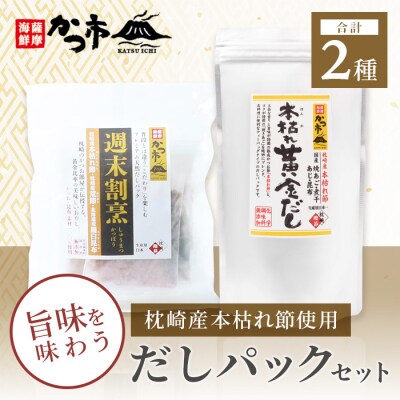 枕崎産本枯れ節使用 だしパックセット 合計35パック おだし本舗「かつ市」