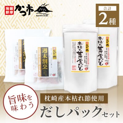枕崎産本枯れ節使用 だしパックセット 合計70パック おだし本舗「かつ市」