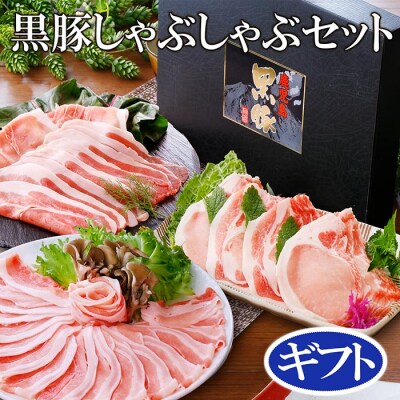 【10月20日まで】【ギフト】黒豚しゃぶしゃぶセット