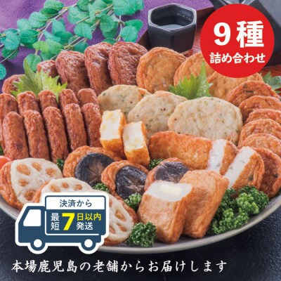 【7日以内発送】鹿児島 さつまあげ 松野下蒲鉾 さつま揚げ詰合せ