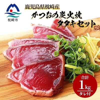 鹿児島県枕崎産 かつお 炭火焼たたきセット 【計1kg+タレ付】 鰹 かつお タタキ 漁協