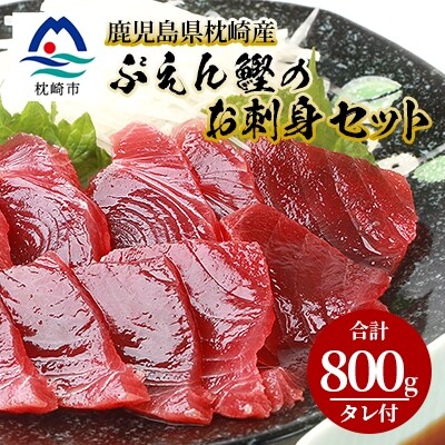 本場枕崎 一本釣り “ぶえん鰹”セット 800g HACCP認定工場 ぶえんカツオ 甘露タレ付き