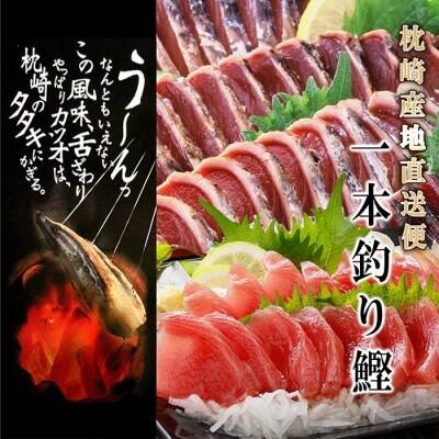1 3kg 1本釣り血合抜き 炭焼かつおたたき 刺身 お礼品詳細 ふるさと納税なら さとふる