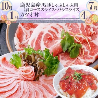 定期便(3ケ月配送)黒毛和牛・黒豚・カツオ
