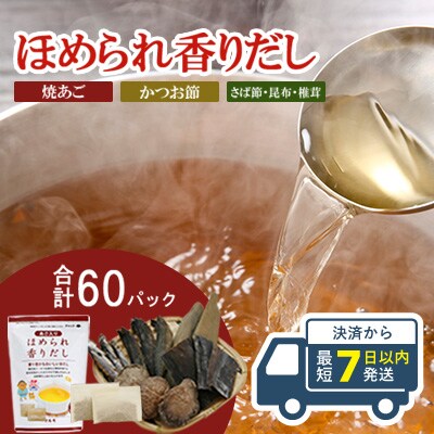 【7日以内発送】ほめられ香りだし10g×10袋　6個セット | ふるさと納税のお礼品
