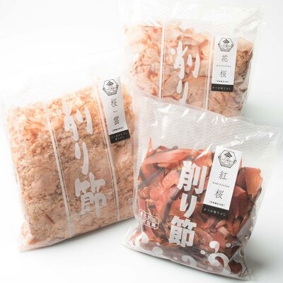【業務用】枕崎産 鰹節 だし比べセット 総重量1.5Kg 厚削り節 荒節削り節 本枯節削り節 無添加 | ふるさと納税のお礼品