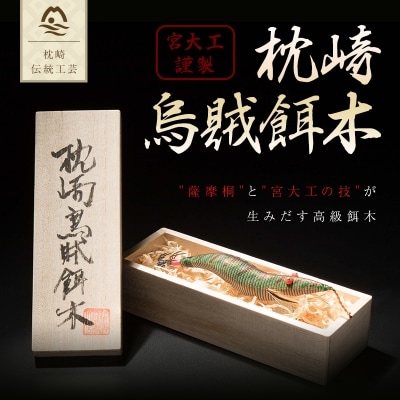 未使用　伝統工芸品　枕崎烏賊餌木 枕崎烏賊餌木 伝統工芸 宮大工謹製 山神益郎工房 山神一益