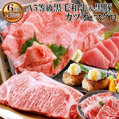 定期便(6ケ月)A5等級黒毛和牛・黒豚・鮪等
