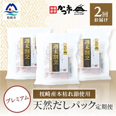 定期便 【2回配送】 プレミアム 天然だし 【週末割烹】 5P入×3袋×2回 【合計30P】 | ふるさと納税のお礼品