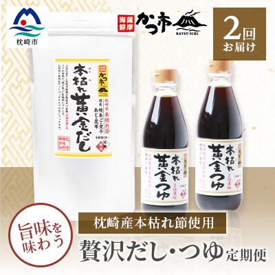 定期便 【2回配送】 本枯れ黄金だし 黄金つゆ スペシャルセット | ふるさと納税のお礼品