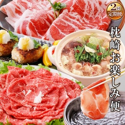 定期便(2回配送)枕崎お楽しみ便(黒毛和牛・黒豚・国産牛もつ鍋用)