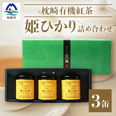 手摘み有機紅茶『姫ひかり』詰め合わせ【40g×3缶】 鹿児島県枕崎産 【化粧箱入】