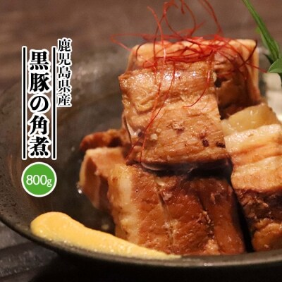 鹿児島県産黒豚 ほどける 黒豚の角煮【200g×4P】温めるだけ 豚肉 バラ肉 惣菜