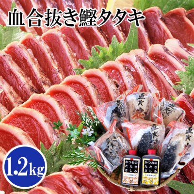 1本釣り血合い抜き炭火焼かつおたたき1.2kg 2種類のタレ付