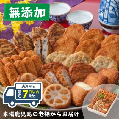 【7日以内発送】無添加 甘さ控えめ 本場薩摩の こだわりさつま揚げ詰合せ | ふるさと納税のお礼品