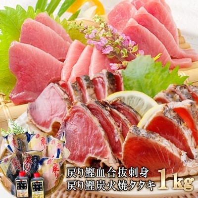 1本釣りかつお 戻り鰹たたき 戻り鰹刺身 1kg 2種類のタレ付 お礼品詳細 ふるさと納税なら さとふる