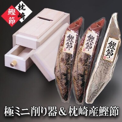 枕崎産鰹節(本枯節・新さつま節)3本&ミニ削り器